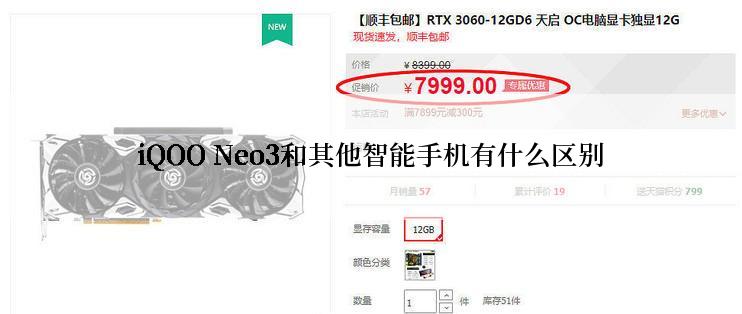 iQOO Neo3和其他智能手机有什么区别