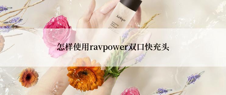 怎样使用ravpower双口快充头