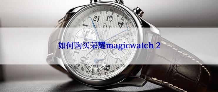 如何购买荣耀magicwatch 2