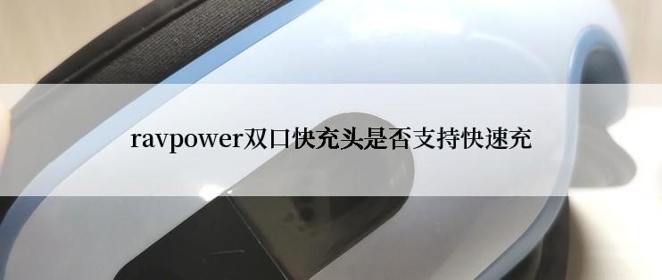 ravpower双口快充头是否支持快速充