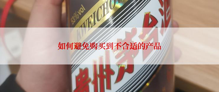 如何避免购买到不合适的产品