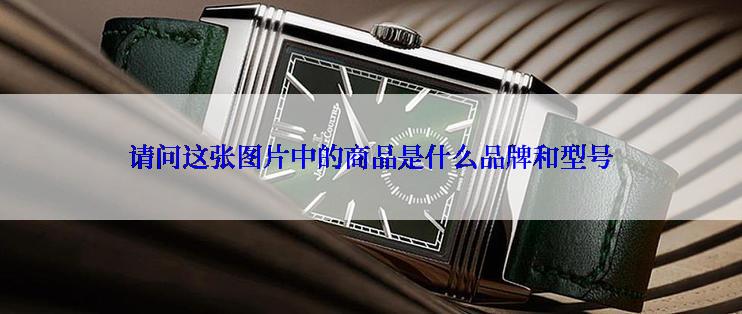 请问这张图片中的商品是什么品牌和型号