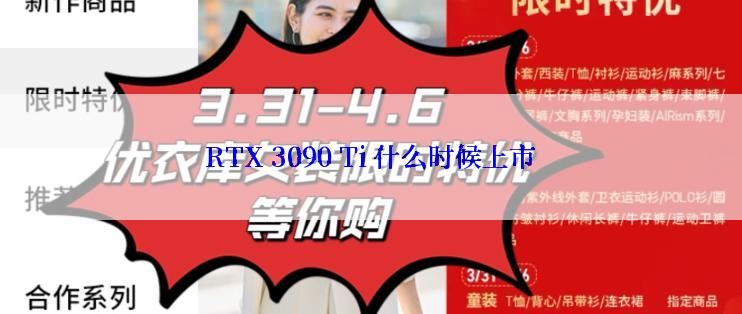 RTX 3090 Ti 什么时候上市