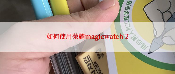 如何使用荣耀magicwatch 2