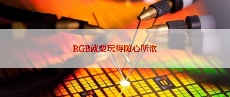 RGB就要玩得随心所欲