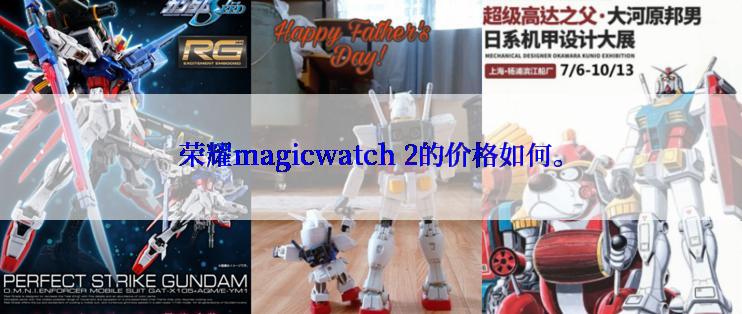 荣耀magicwatch 2的价格如何。