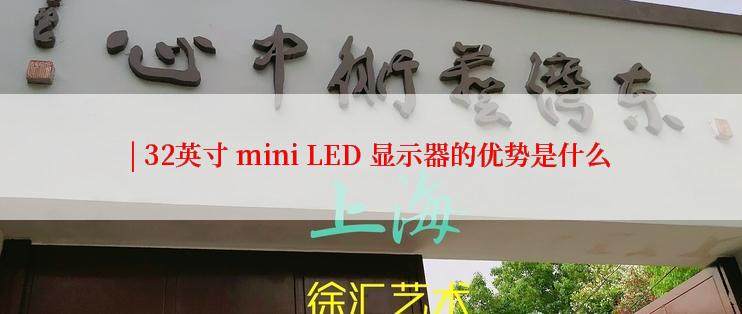 | 32英寸 mini LED 显示器的优势是什么