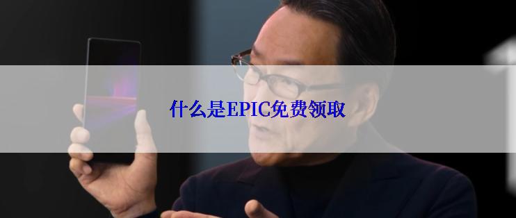 什么是EPIC免费领取