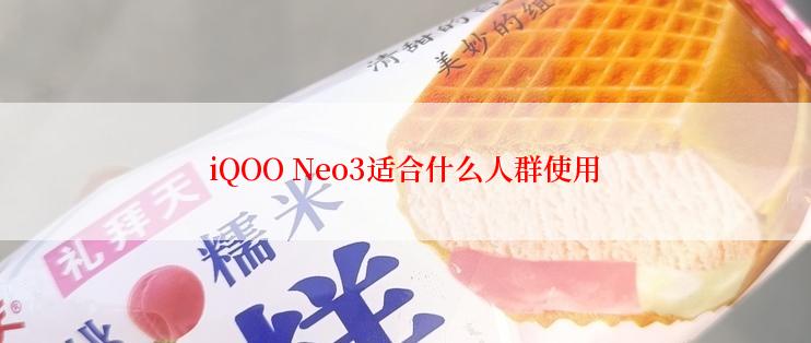 iQOO Neo3适合什么人群使用