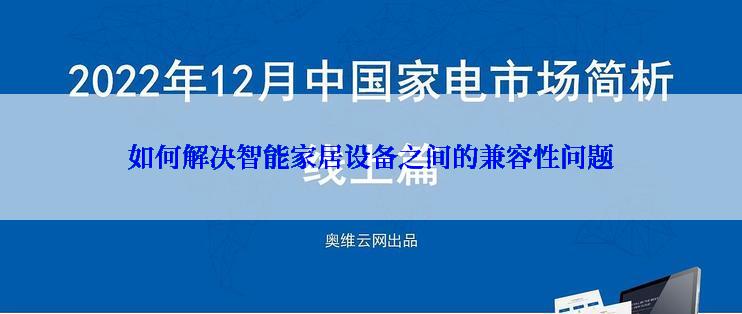 如何解决智能家居设备之间的兼容性问题