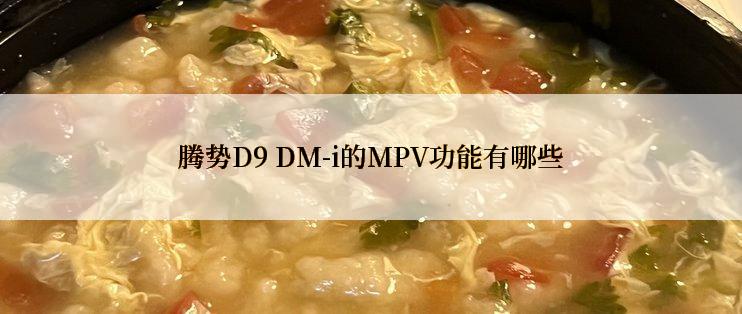 腾势D9 DM-i的MPV功能有哪些