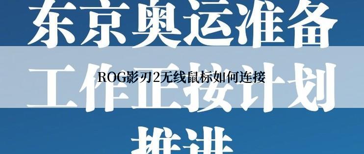 ROG影刃2无线鼠标如何连接