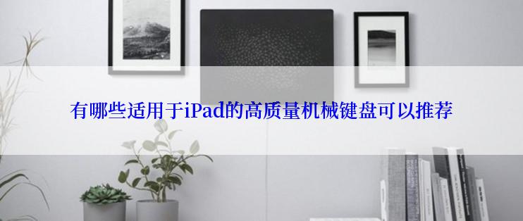 有哪些适用于iPad的高质量机械键盘可以推荐