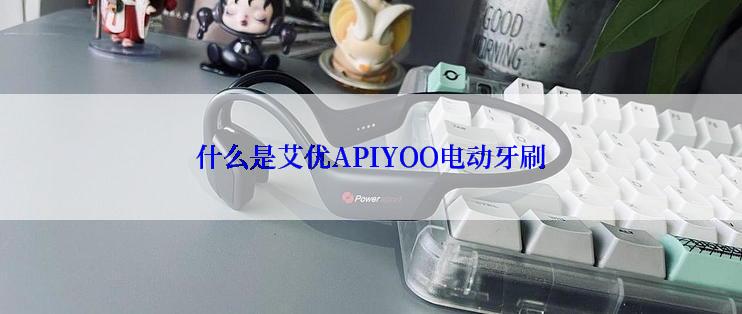 什么是艾优APIYOO电动牙刷