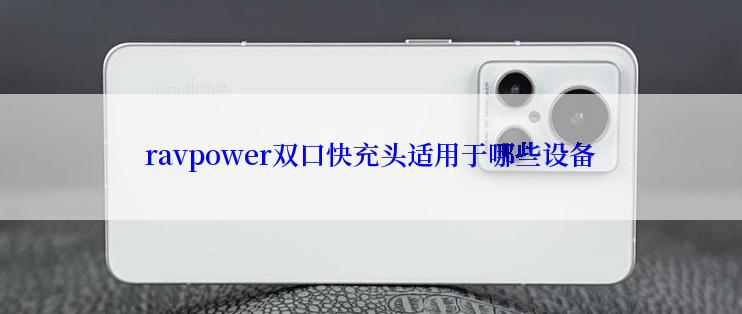 ravpower双口快充头适用于哪些设备