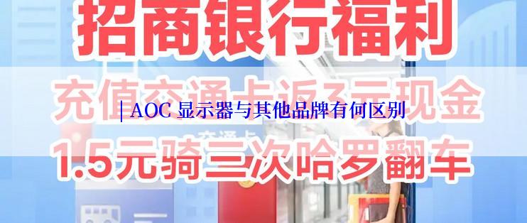 | AOC 显示器与其他品牌有何区别