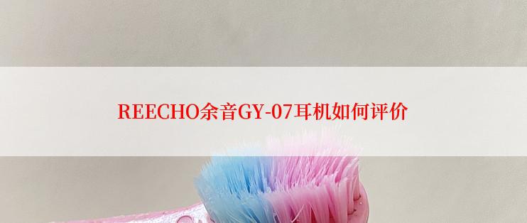 REECHO余音GY-07耳机如何评价