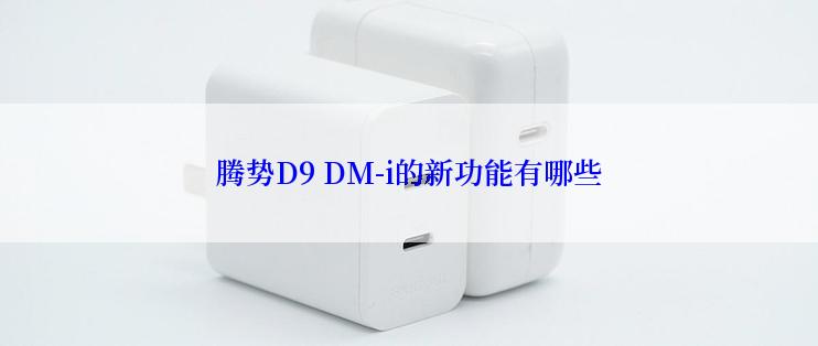 腾势D9 DM-i的新功能有哪些