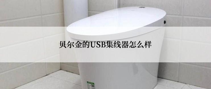 贝尔金的USB集线器怎么样