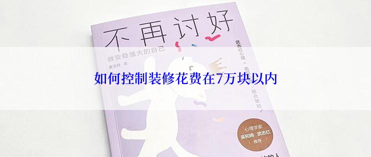 如何控制装修花费在7万块以内