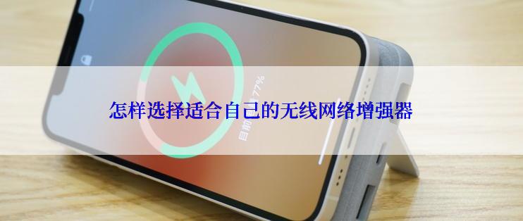 怎样选择适合自己的无线网络增强器