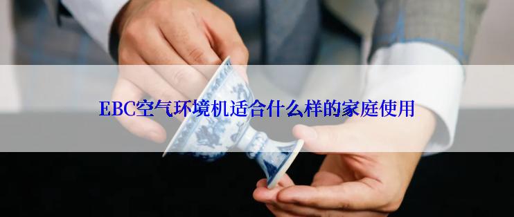 EBC空气环境机适合什么样的家庭使用