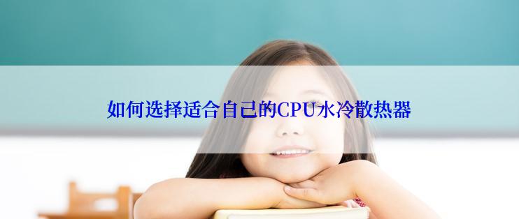 如何选择适合自己的CPU水冷散热器