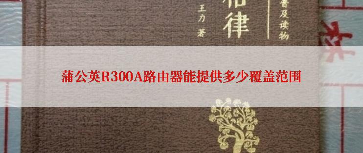 蒲公英R300A路由器能提供多少覆盖范围