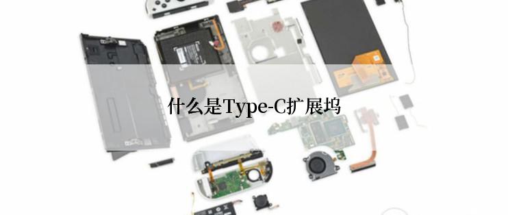 什么是Type-C扩展坞