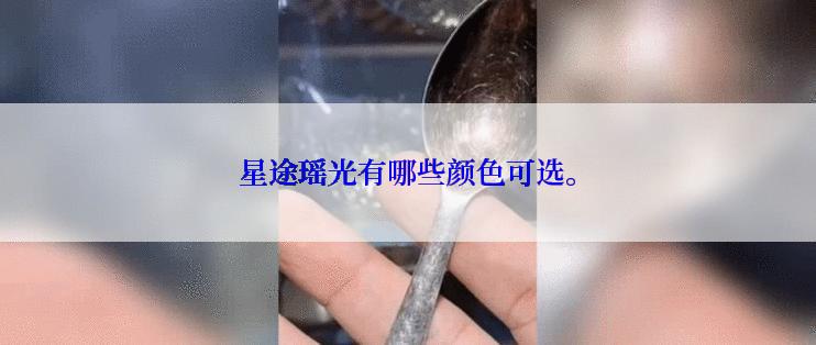 星途瑶光有哪些颜色可选。