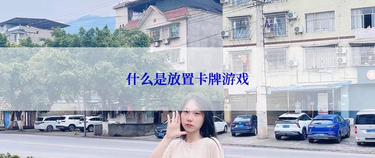 什么是放置卡牌游戏