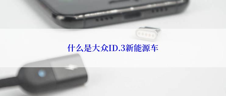 什么是大众ID.3新能源车