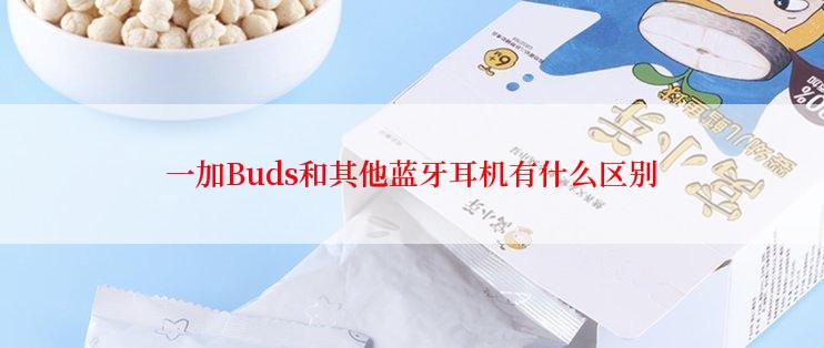 一加Buds和其他蓝牙耳机有什么区别