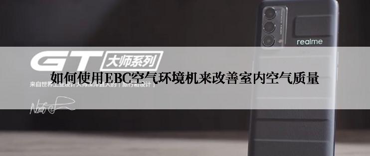 如何使用EBC空气环境机来改善室内空气质量