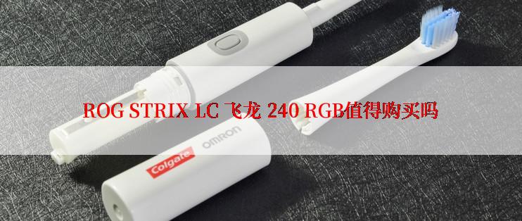 ROG STRIX LC 飞龙 240 RGB值得购买吗