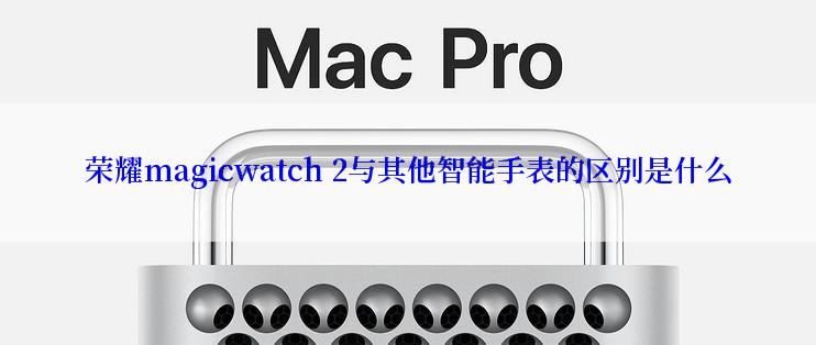 荣耀magicwatch 2与其他智能手表的区别是什么