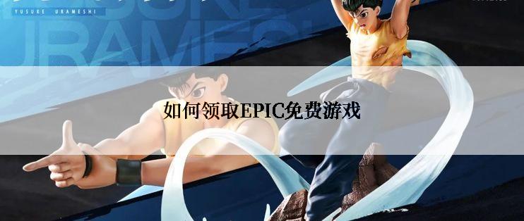 如何领取EPIC免费游戏