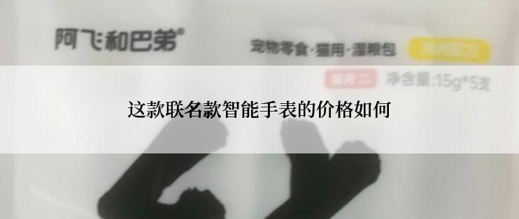 这款联名款智能手表的价格如何