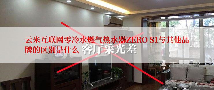 云米互联网零冷水燃气热水器ZERO S1与其他品牌的区别是什么