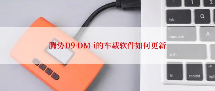 腾势D9 DM-i的车载软件如何更新