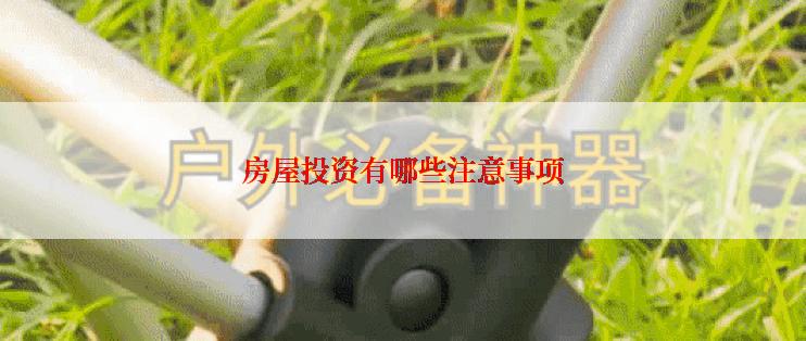 房屋投资有哪些注意事项