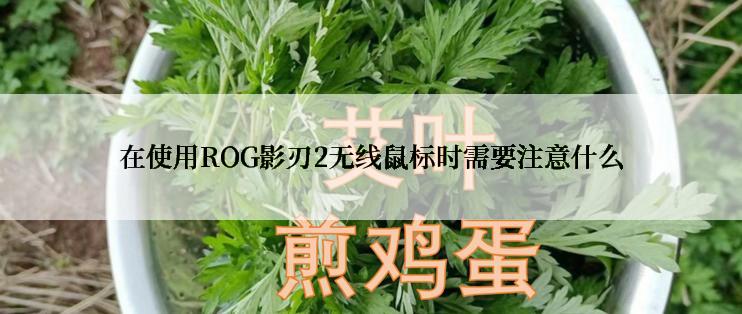 在使用ROG影刃2无线鼠标时需要注意什么