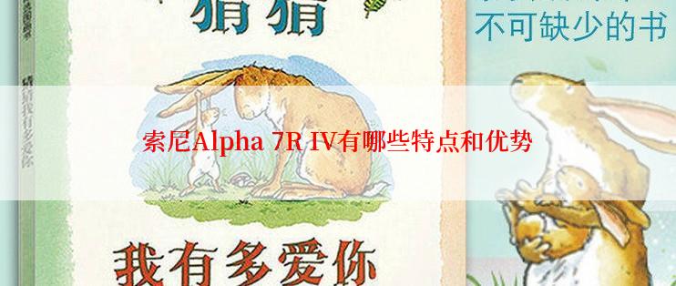 索尼Alpha 7R IV有哪些特点和优势