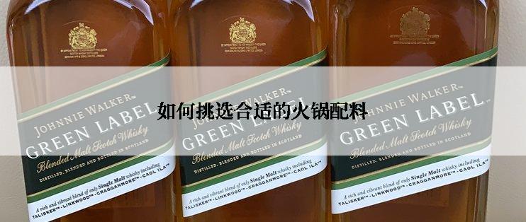 如何挑选合适的火锅配料