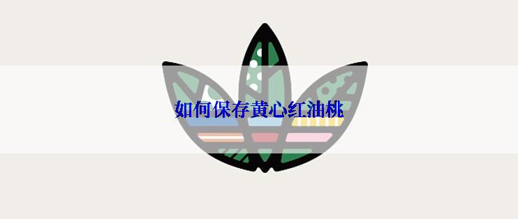 如何保存黄心红油桃