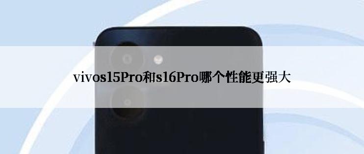 vivos15Pro和s16Pro哪个性能更强大