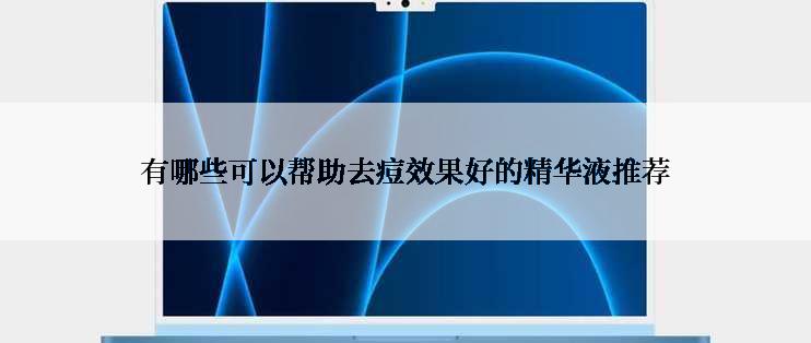 有哪些可以帮助去痘效果好的精华液推荐