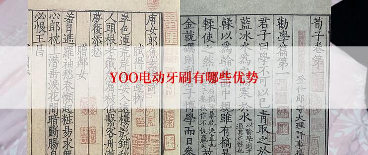 YOO电动牙刷有哪些优势