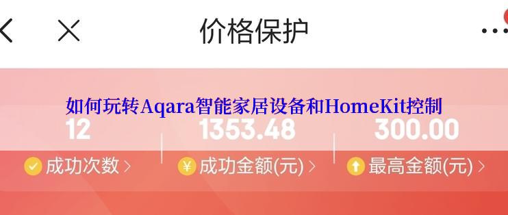 如何玩转Aqara智能家居设备和HomeKit控制