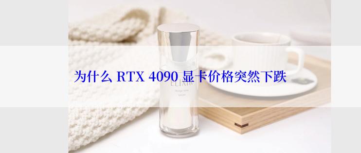 为什么 RTX 4090 显卡价格突然下跌